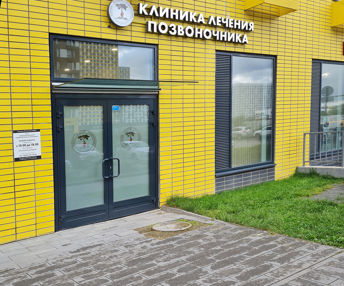 Клиника лечения позвоночника и суставов. Мытищи